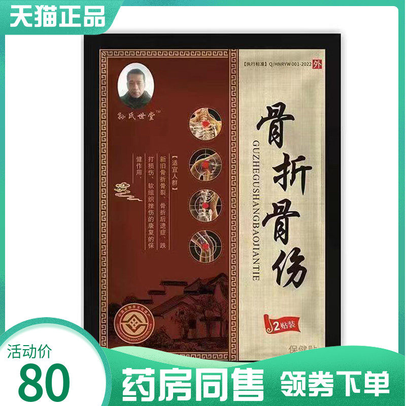 【药房同售】孙氏世堂骨折骨伤贴2贴/袋