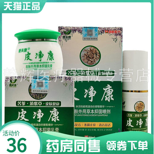 【药房同售】康夫康皮净康皮肤外用草本抑菌喷剂30ml+抑菌乳膏