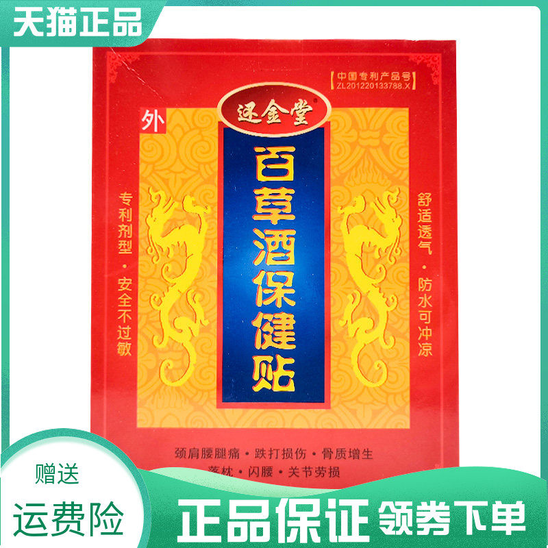 【买3送1/5送2】还金堂百草酒保健贴2贴/盒