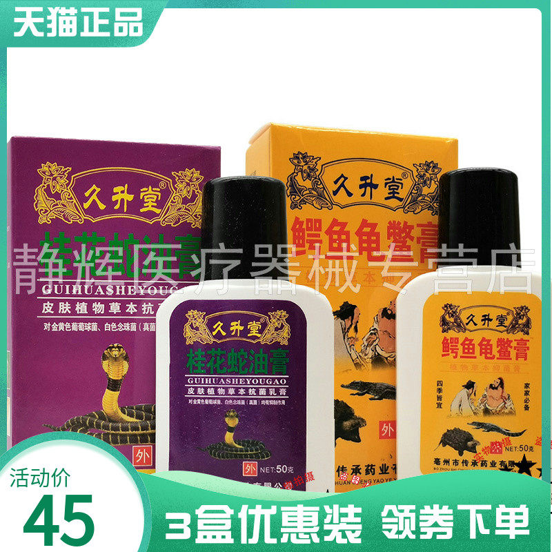 3盒45元】久升堂桂花蛇油膏50g久升堂鳄鱼龟鳖膏50g3307