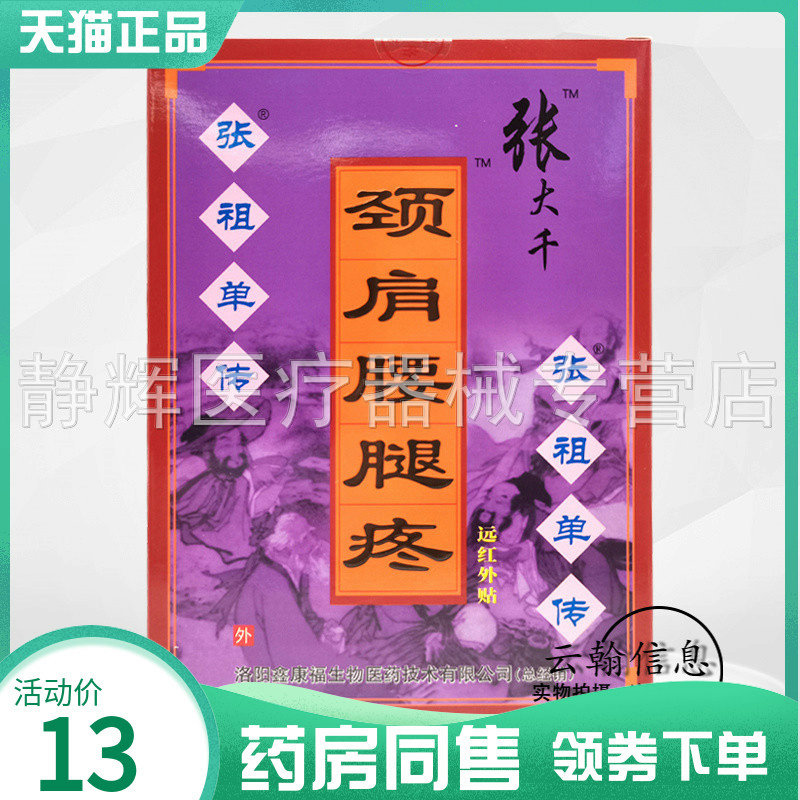 张大千颈肩腰腿疼磁疗贴
