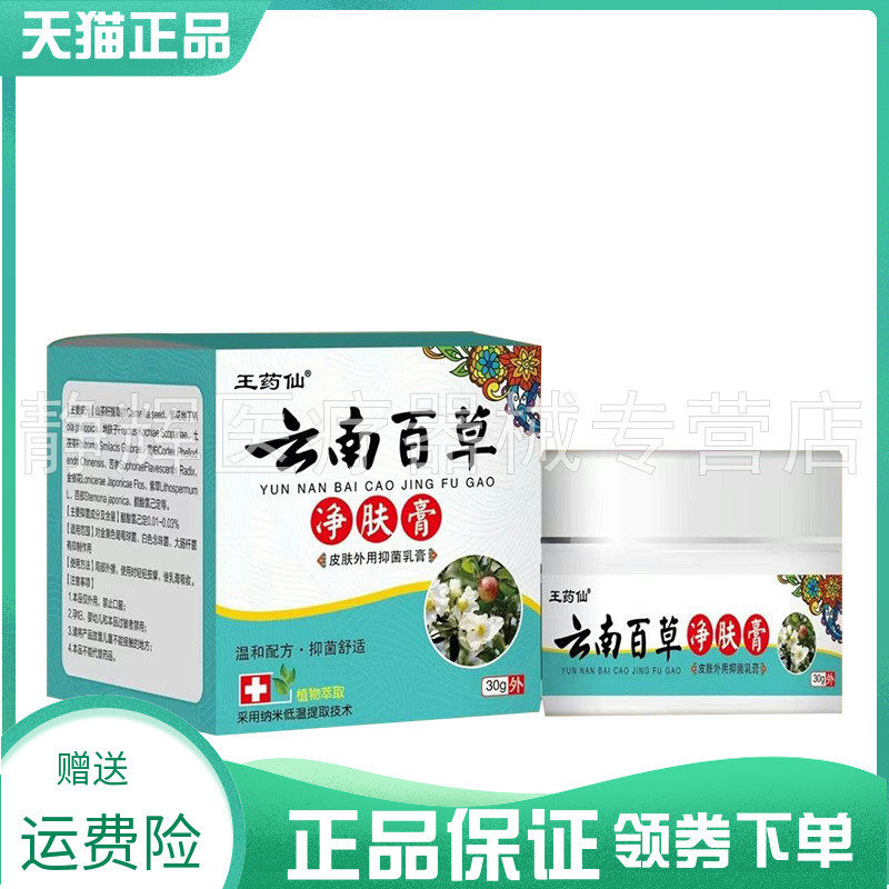 【买2送1/4送2】王药仙云南百草净肤膏30g