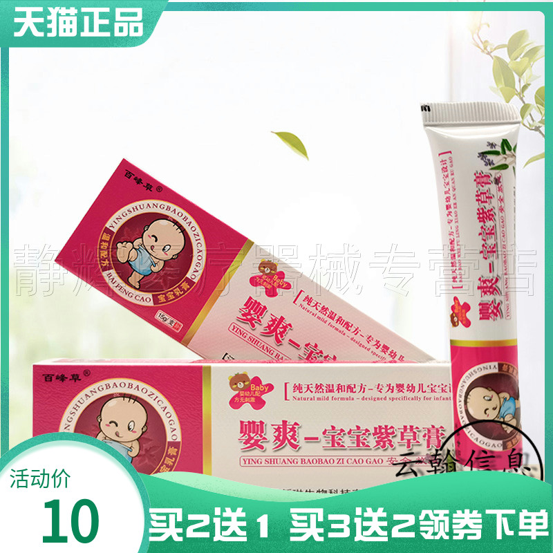 百峰草婴爽宝宝紫草膏15g紫草膏