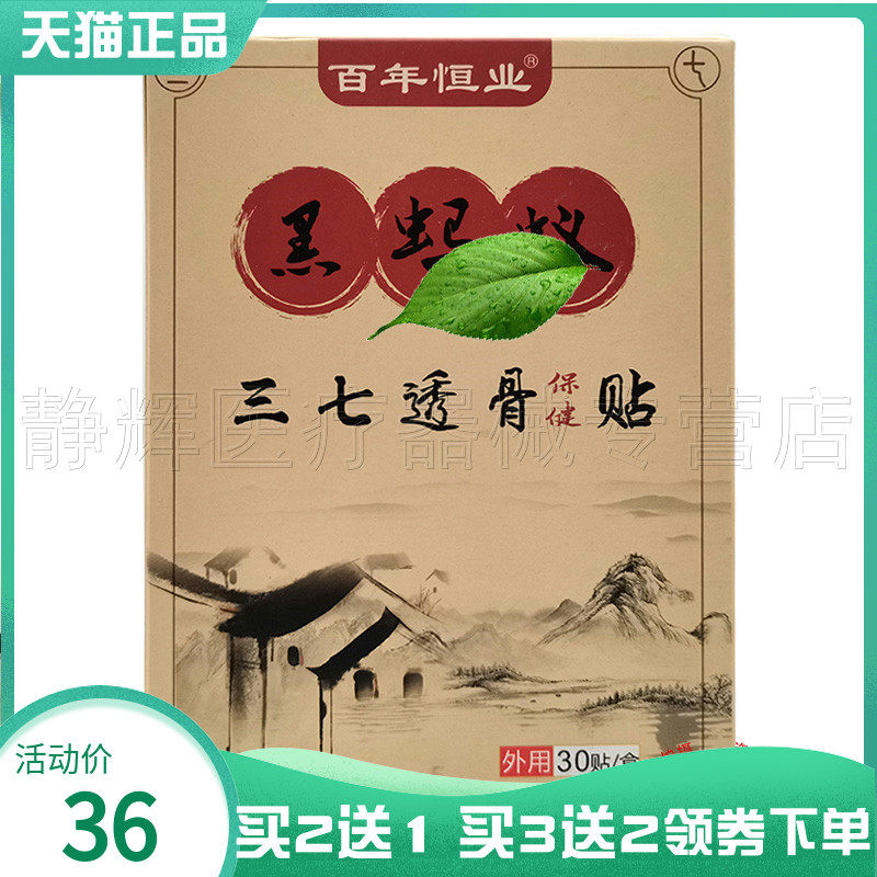 百年恒业黑蚂蚁三七透骨保健贴图片