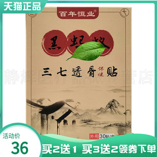 【买2送1/3送2】百年恒业黑蚂蚁三七透骨保健贴30贴/盒