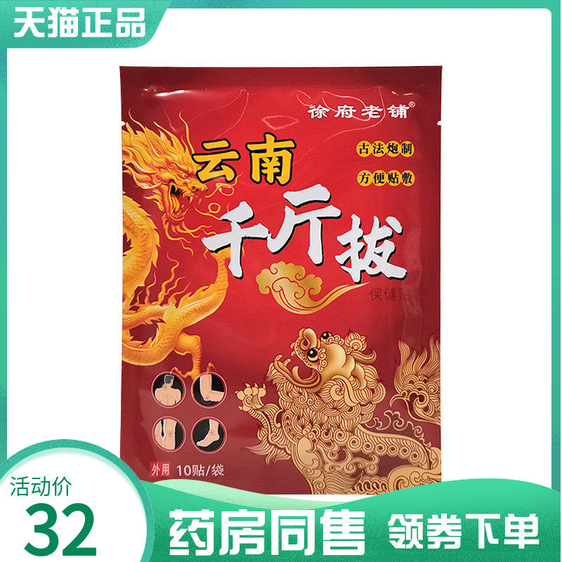 【药房同售】徐府老铺云南千斤拔保健贴10贴/袋