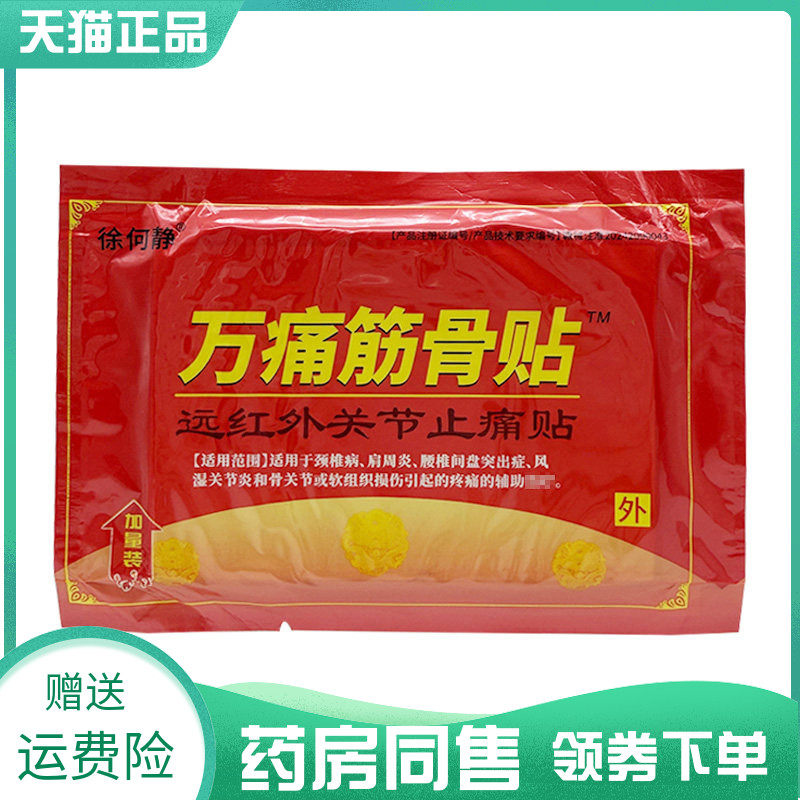 【药房同售】徐何静万痛筋骨贴远红外关节止t痛贴12贴/袋