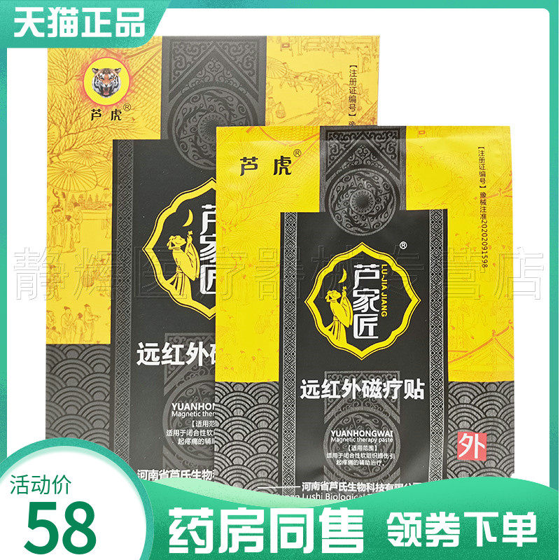 芦虎芦家匠远红外磁疗贴6贴