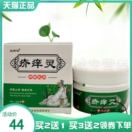 【买2送1/5送5】王药仙疥痒灵抑菌乳膏30g 3087