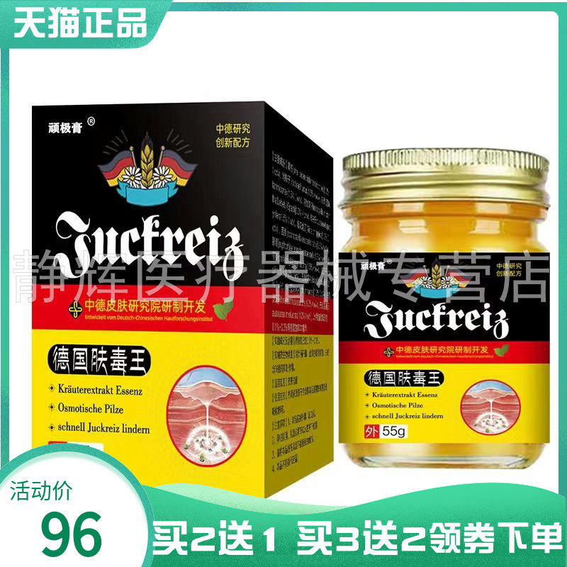【买2送1/4送3】顽极膏德国肤毒王55g