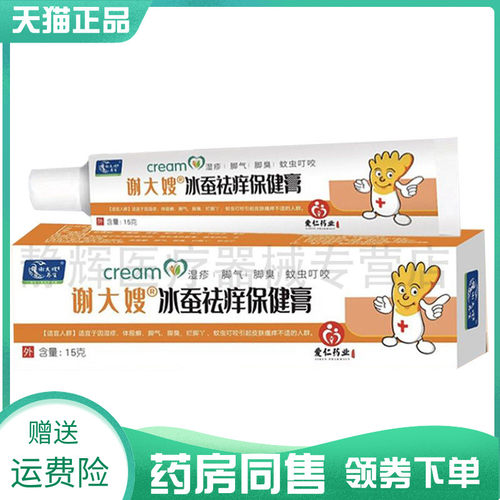 【药房同售】爱仁药业谢大嫂冰蚕袪痒保健膏15g9568