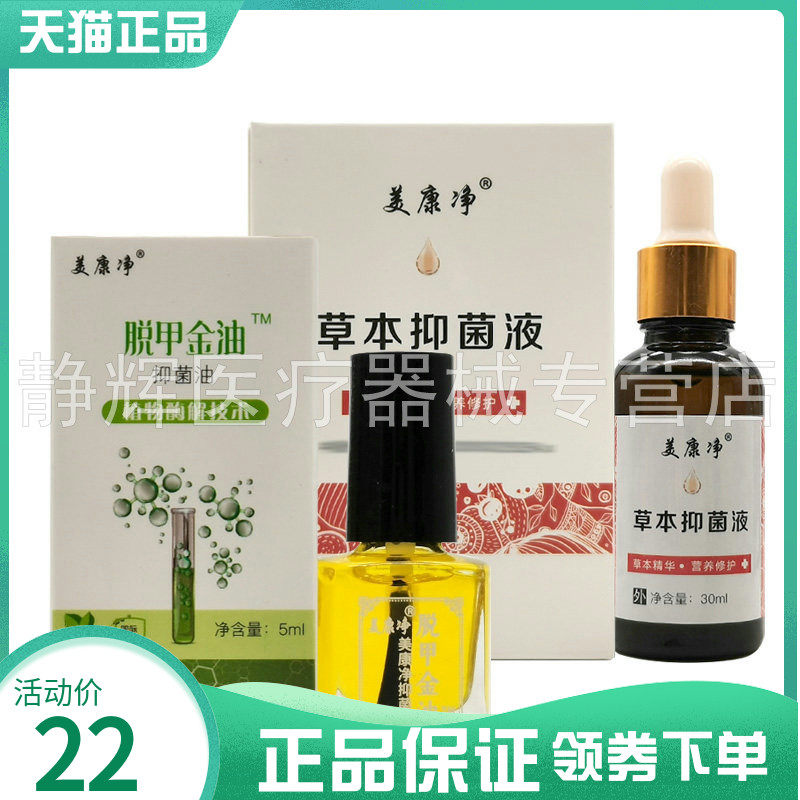 天猫正品】美康净脱甲金油5ml+草本抑菌液30ml