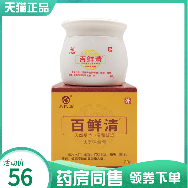 药房同售】余氏堂百藓清肤康保健膏20g原余氏堂百藓灵乳膏20g