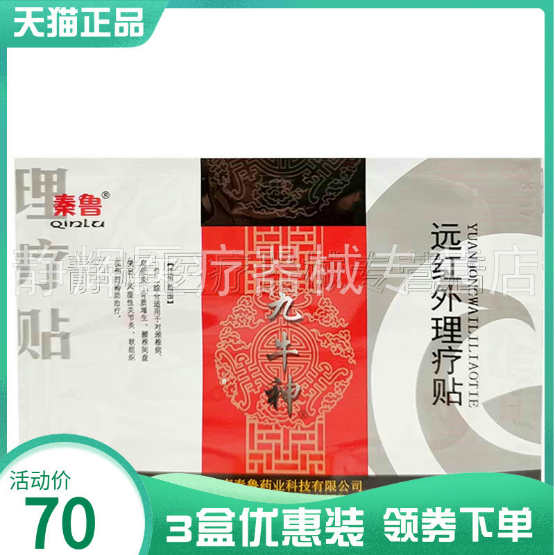 秦鲁九牛神远红外理疗贴