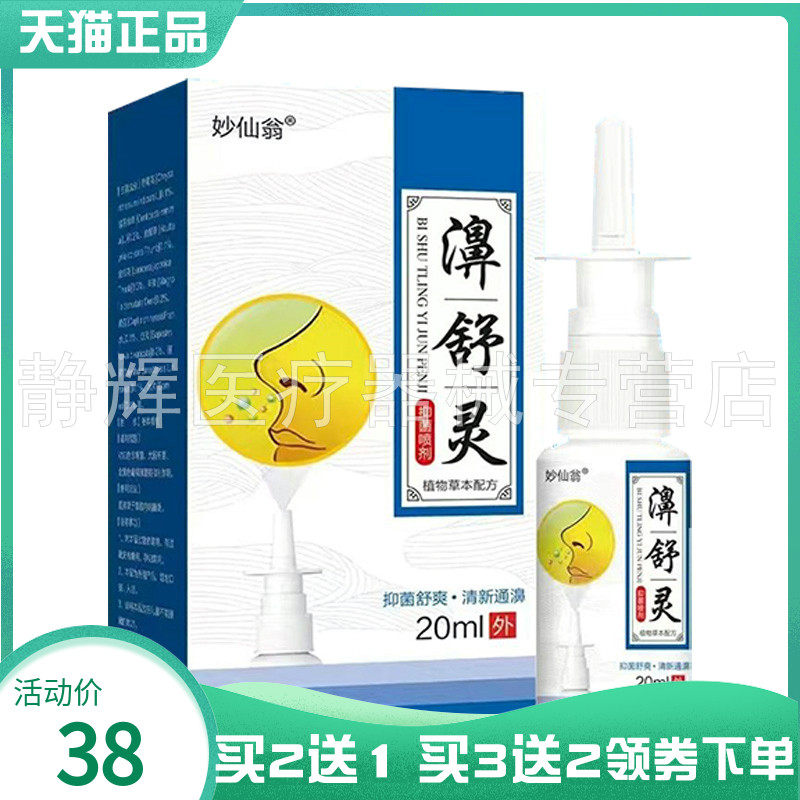 【买2送1/5送4】妙仙翁濞舒灵抑菌喷剂20ml