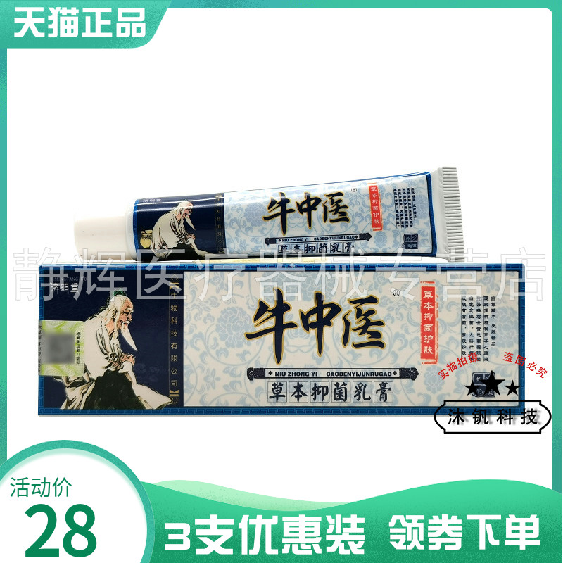 3支28元】济明堂牛中医草本抑菌乳膏15g