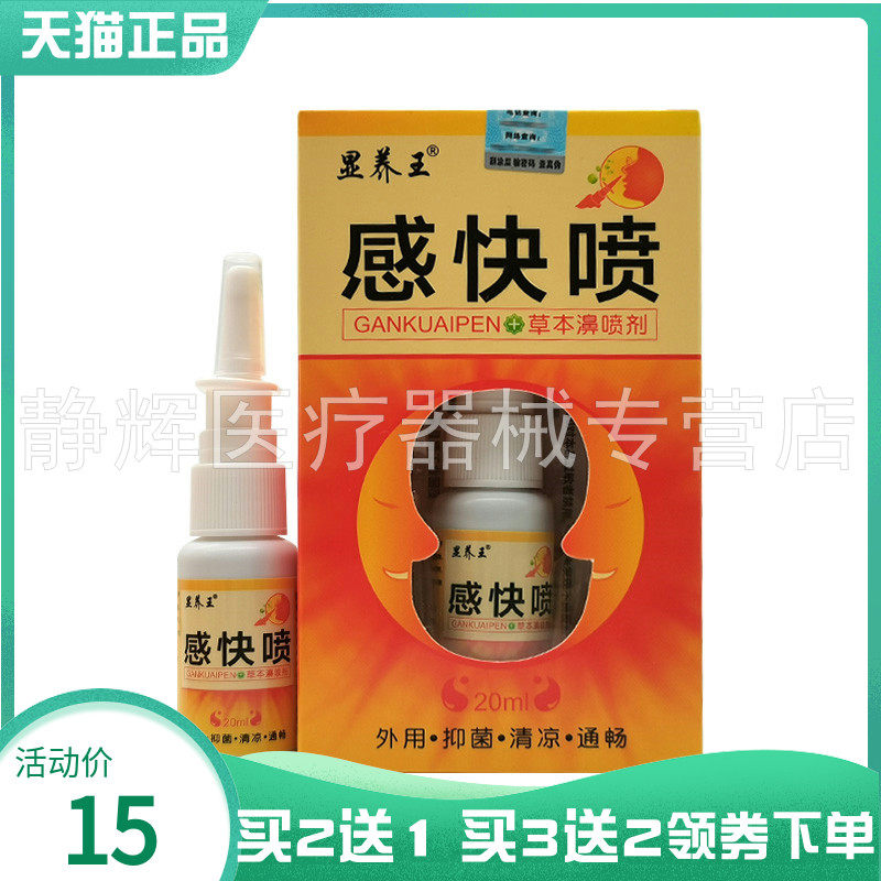 【买2送1/5送5】显养王感快喷草本濞喷剂20ml