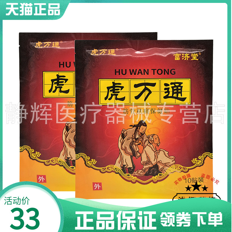【2袋63元】富济堂虎万通筋骨袪q痛保健贴10贴/袋