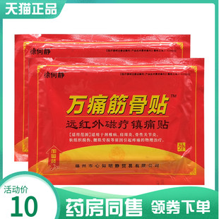 【药房同售】徐何静万痛筋骨贴远红外磁疗镇痛贴12贴/袋