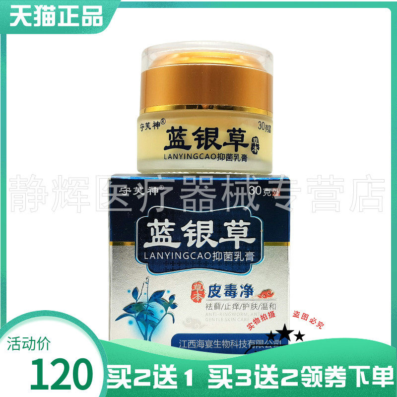 【买2送1/3送2】守芙神蓝银草抑菌乳膏草本皮毒净30g