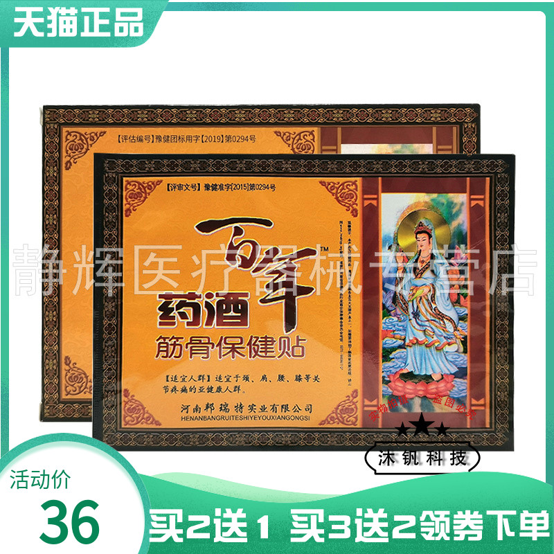 邦瑞特百年药酒贴筋骨保健贴3贴