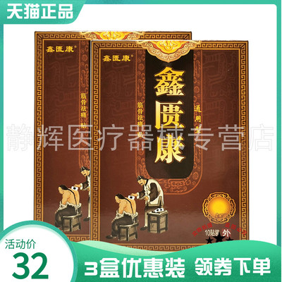 3盒32元】鑫匮康通用型筋骨袪q痛贴10贴/盒