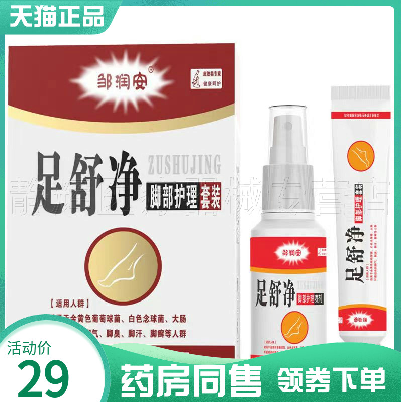 【药房同售】邹润安足舒净脚部护理套装喷剂60ml+乳膏20g脚痒膏