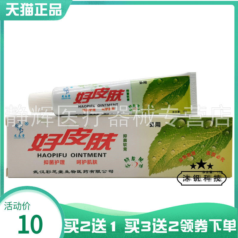 【买2送1/3送2】龙志堂好皮肤抑菌软膏15g