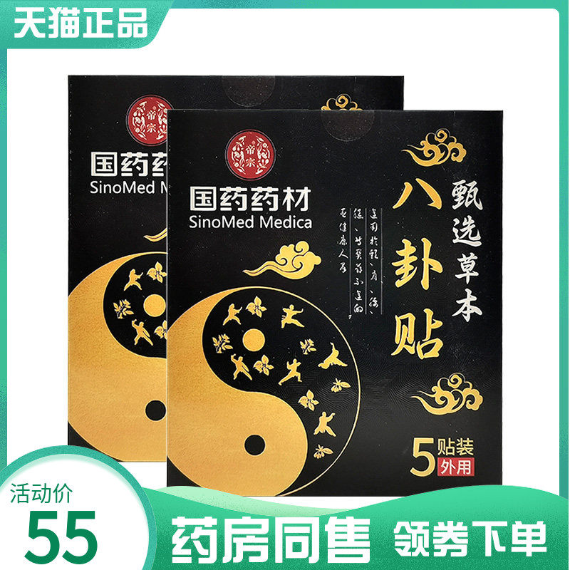 【药房同售】国药药材八卦贴5贴/盒,保健用品,皮肤消毒护理（消）,淘宝优惠券,粉丝福利购,淘宝优惠卷