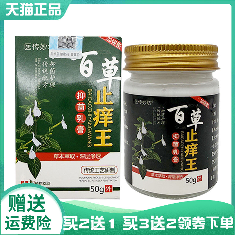 【买2送1/3送2】医传妙坊百草止痒王抑菌乳膏50g