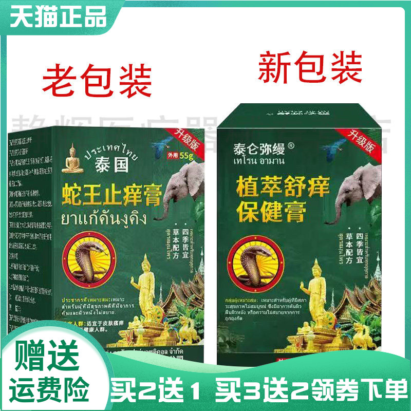 【买2送1/3送2】泰仑弥缦植萃舒痒保健膏 泰国蛇王止痒膏55g