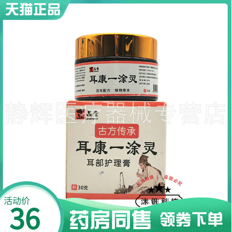 正品堂耳康一涂灵耳部护理膏30g93790
