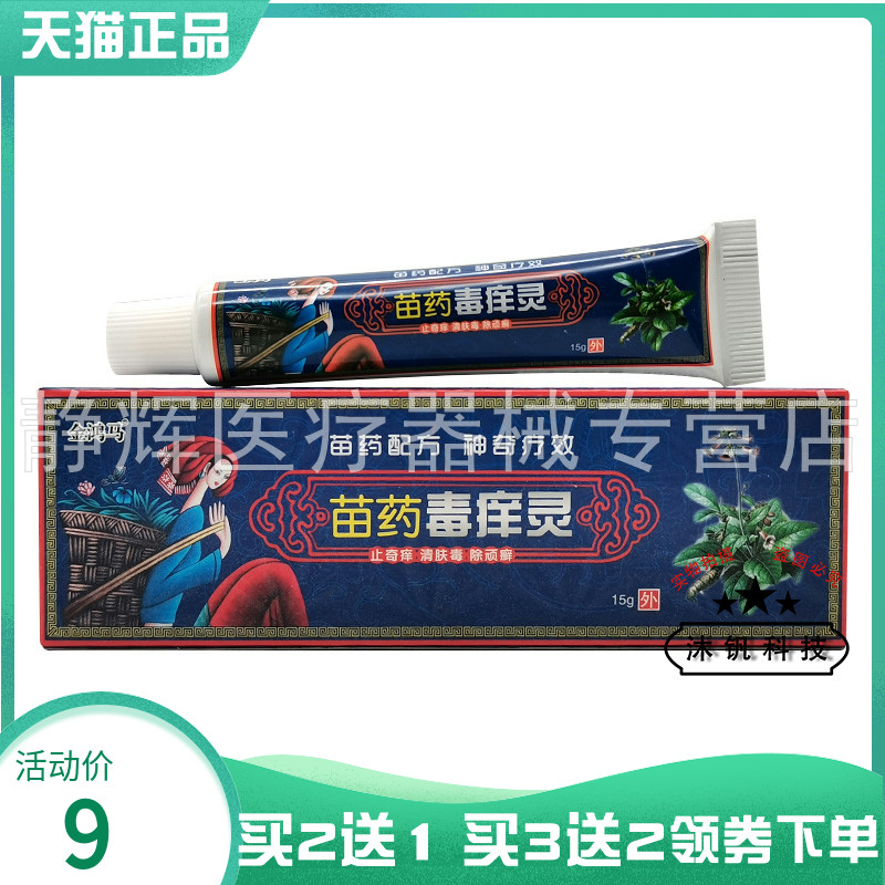 【买2送1/3送2】金鸿马苗药毒痒灵15g