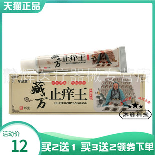 【买2送1/3送2】琴瑟堂藏方止痒王抑菌乳膏15g