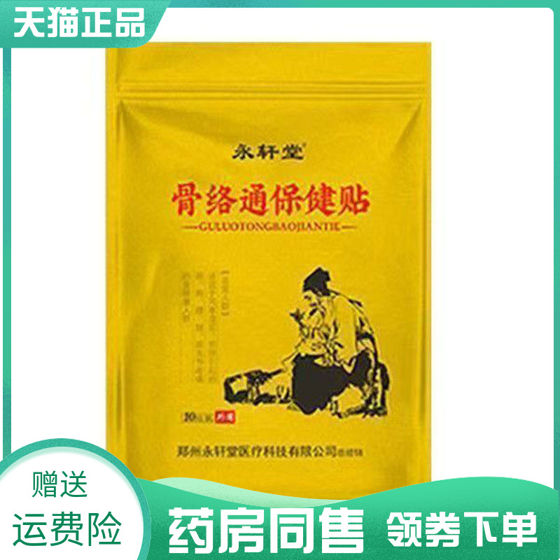 【药房同售】永轩堂骨络通保健贴10贴/袋