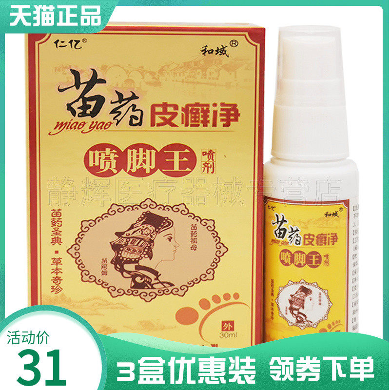 仁亿苗药皮癣净喷脚王30ml