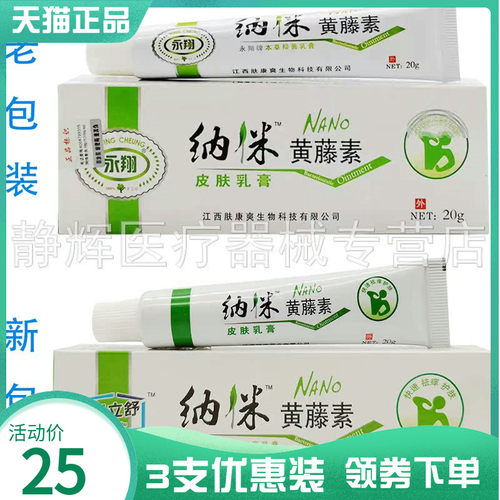 3支25元】永翔纳米黄藤素皮肤乳膏20g绿立舒纳米黄藤素