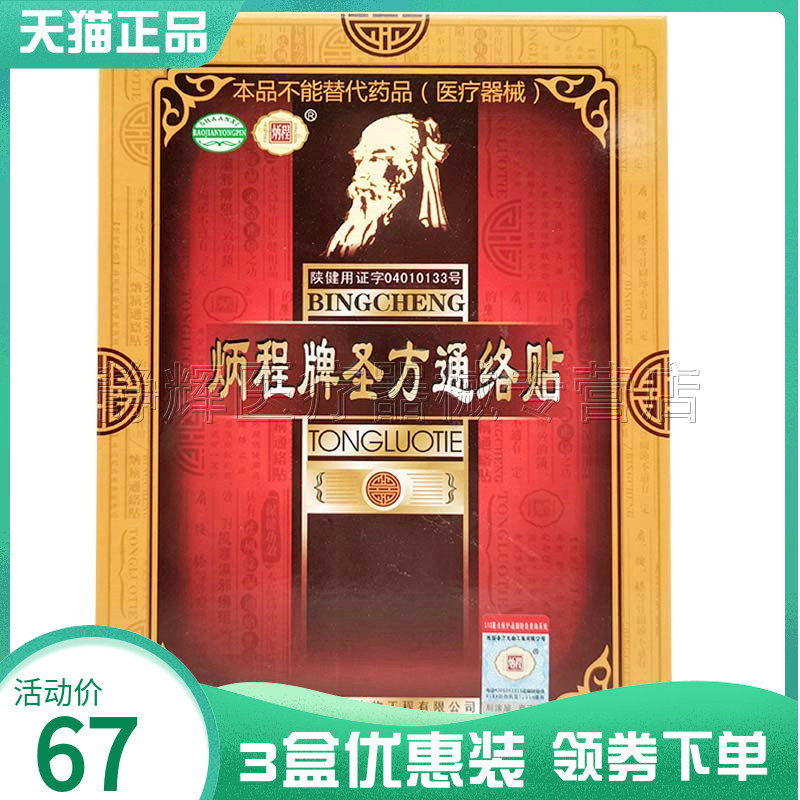 3盒67元】炳程牌圣方通络贴3贴