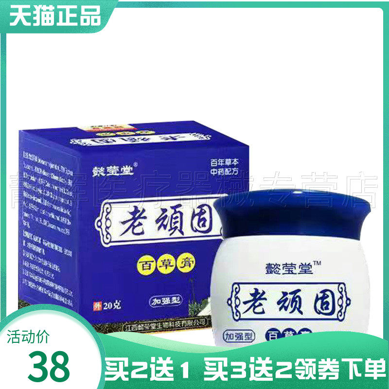 买2送1/5送5】懿莹堂老顽固百草膏20g