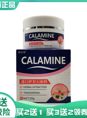 【买2送1/3送2】焕珍草CALAMINE炉甘石乳膏25g