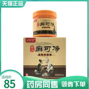 【药房同售】品轸堂癣可净皮肤抑菌膏20g