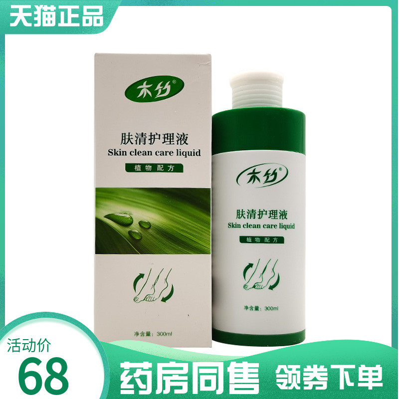 【药房同售】木竹肤清护理液300ml
