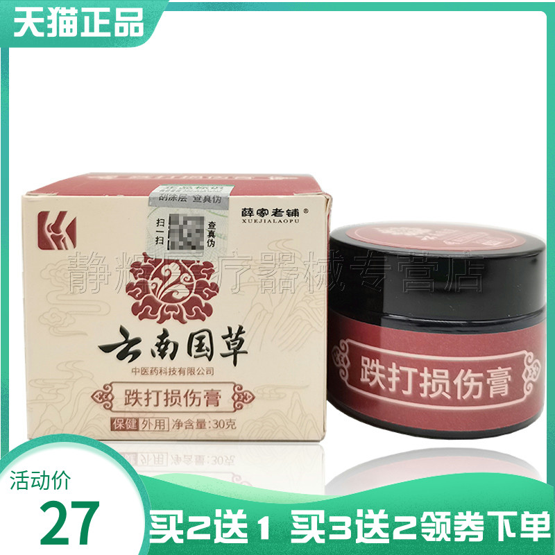 薛家老铺云南国草跌打损伤膏