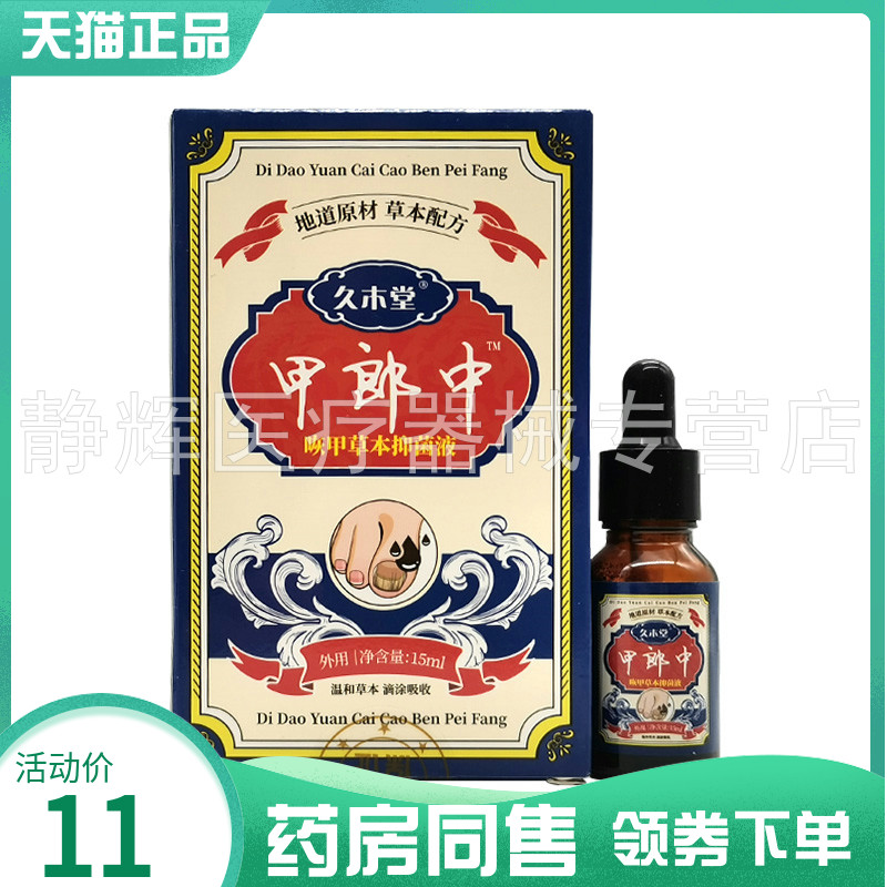 久木堂甲郎中灰呷草本保健液15ml