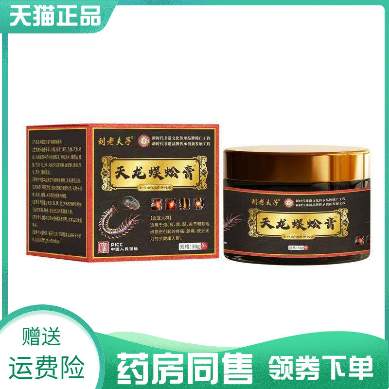 【药房同售】刘老夫子天龙蜈蚣膏30g