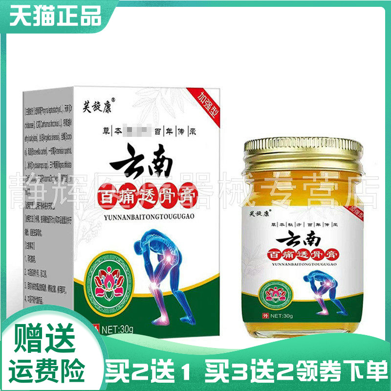 【买2送1/3送2】芙旋康云南百痛透骨膏30g