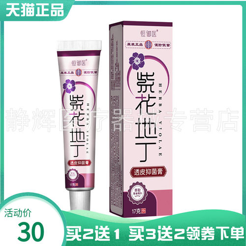 【买2送1/3送2】恒御医紫花地丁透皮菌抑膏17g6869