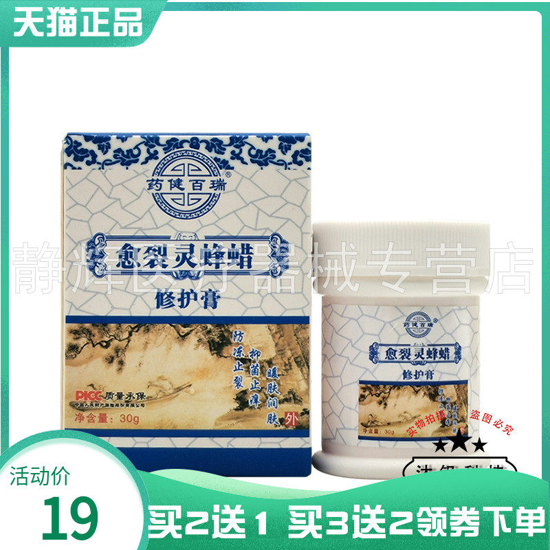 药健百瑞愈裂灵蜂蜡修护膏30g
