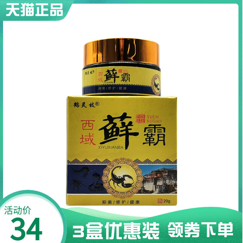 3盒34元】鹤灵枝西域藓霸乳膏20g