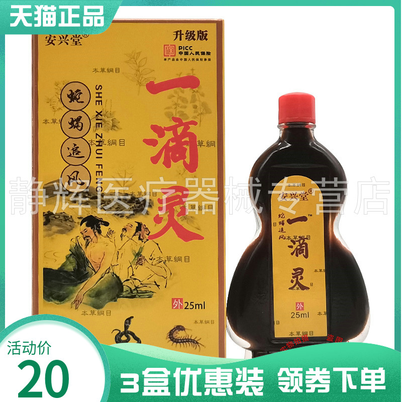 3盒20元】安兴堂一滴灵25ml安兴堂蛇蝎追风一滴灵